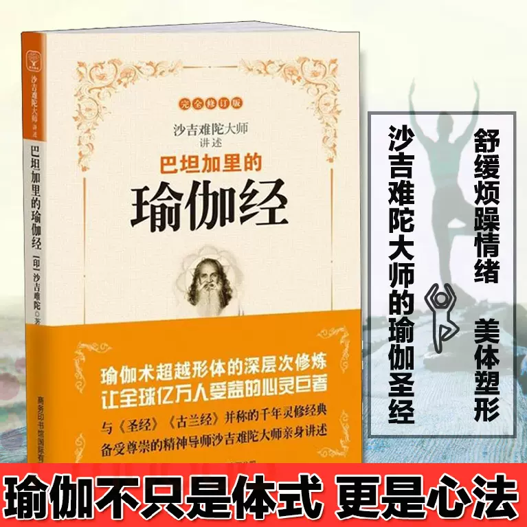 巴坦加里的瑜伽经 （新版）瑜伽术 沙吉难陀大师亲身讲述 心灵著作