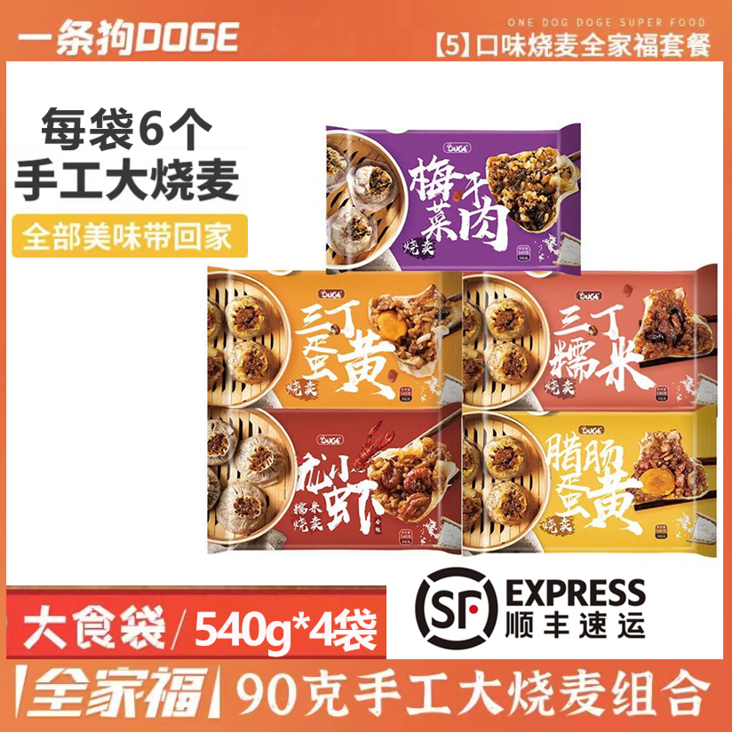 DOGE/一条狗糯米大烧麦540g*4袋三丁蛋黄小龙虾烧卖微波炉早餐