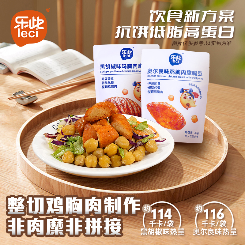 【高蛋白低脂】奥尔良黑胡椒鸡胸肉鹰嘴豆解馋健康饱腹营养美味解馋