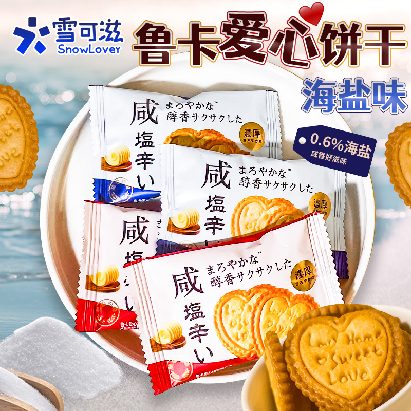 雪可滋鲁卡爱心饼干酥脆海盐味咸香办公室解馋小零食独立包装散装