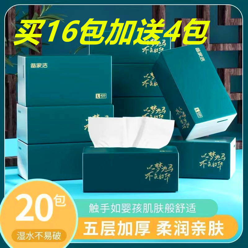备家洁抽纸家面巾纸用整箱20大包420张5层加厚干湿两用抽取式纸巾