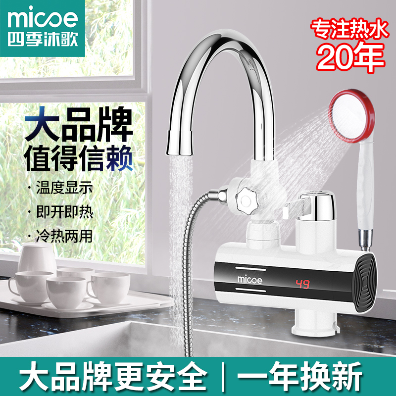 小型四季沐歌电热水龙头速热即热式加热厨房宝自来水过水一体器