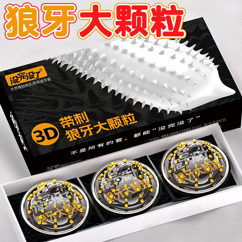 没完没了3D狼牙大颗粒避孕套G点持久延时超薄安全套已婚女性用品颗粒家用刺激套套byt性生活用具天然橡胶胶乳男用避孕套tt刺激颗粒