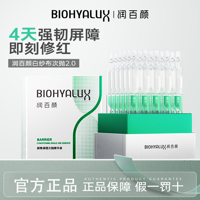 润百颜2.0版玻尿酸屏障调理次抛精华液30支保湿维稳修护屏障舒缓