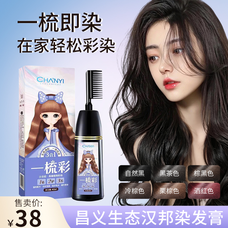 【赵本山代言不喜欢可退】昌义生态汉邦染发膏自然黑一梳彩400ml