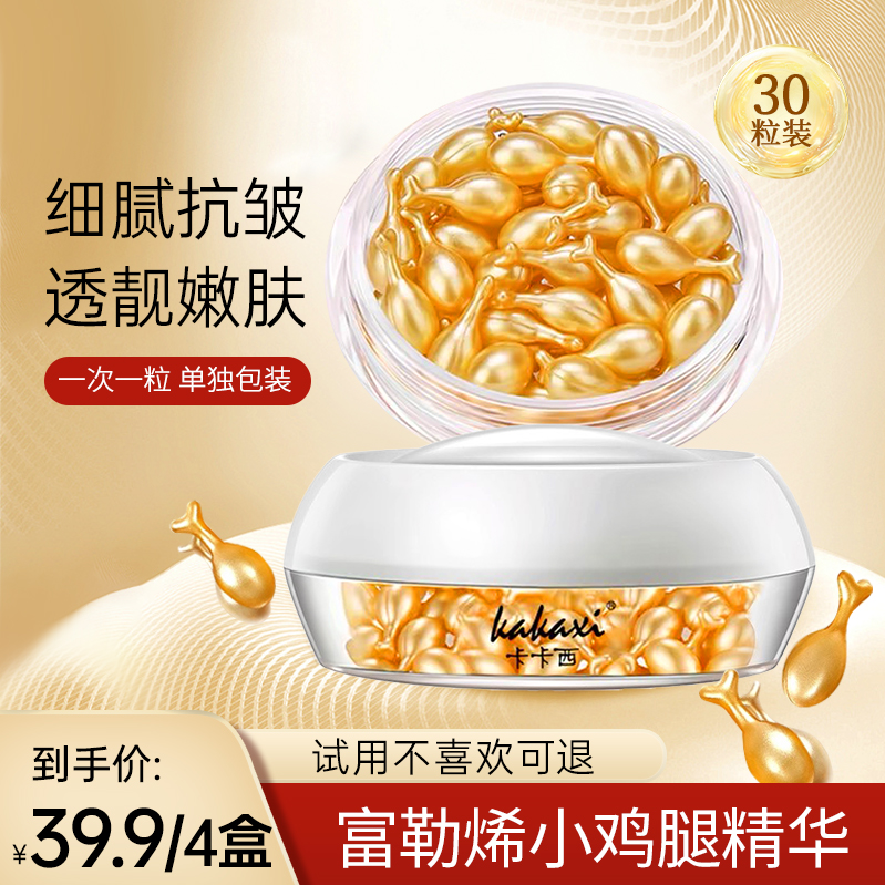 【 发4盒】KAKAXI富勒烯精华液小鸡腿精华液嫩滑滋润免洗嫩肤