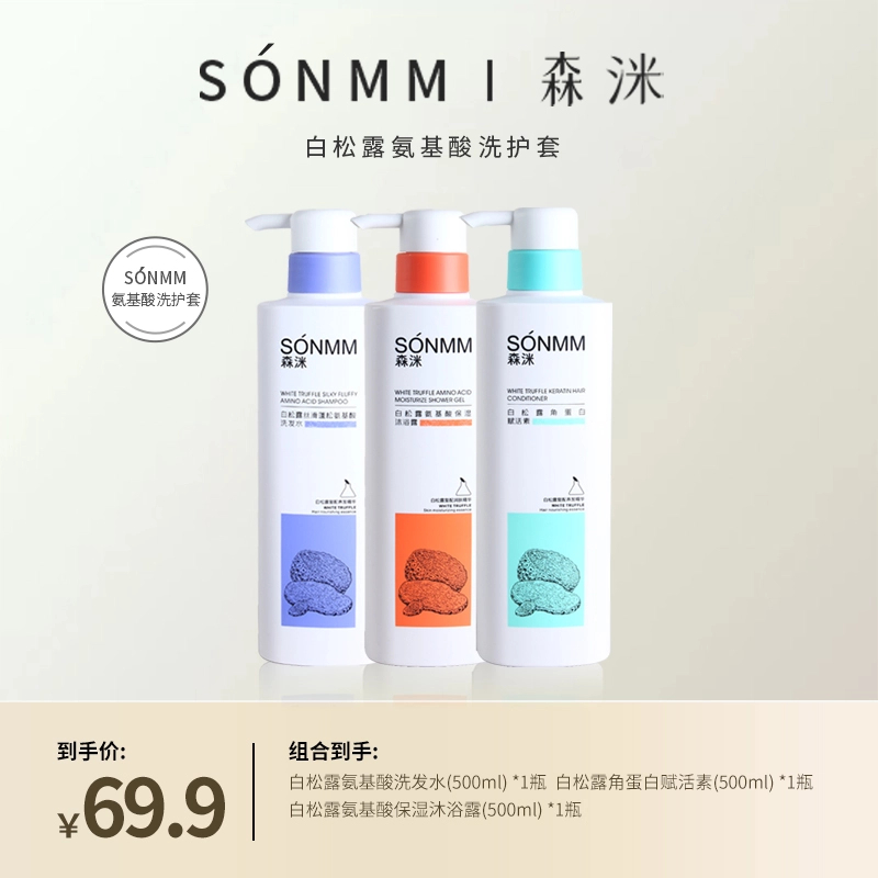 SONMM/森洣森洣洗护套添加白松露富含氨基酸丝滑清爽持久留香
