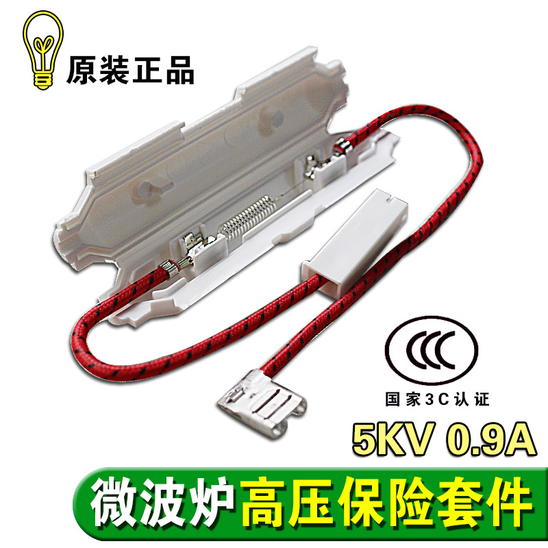 包邮全新微波炉高压保险管带壳保险丝套件5KV 0.9A通用