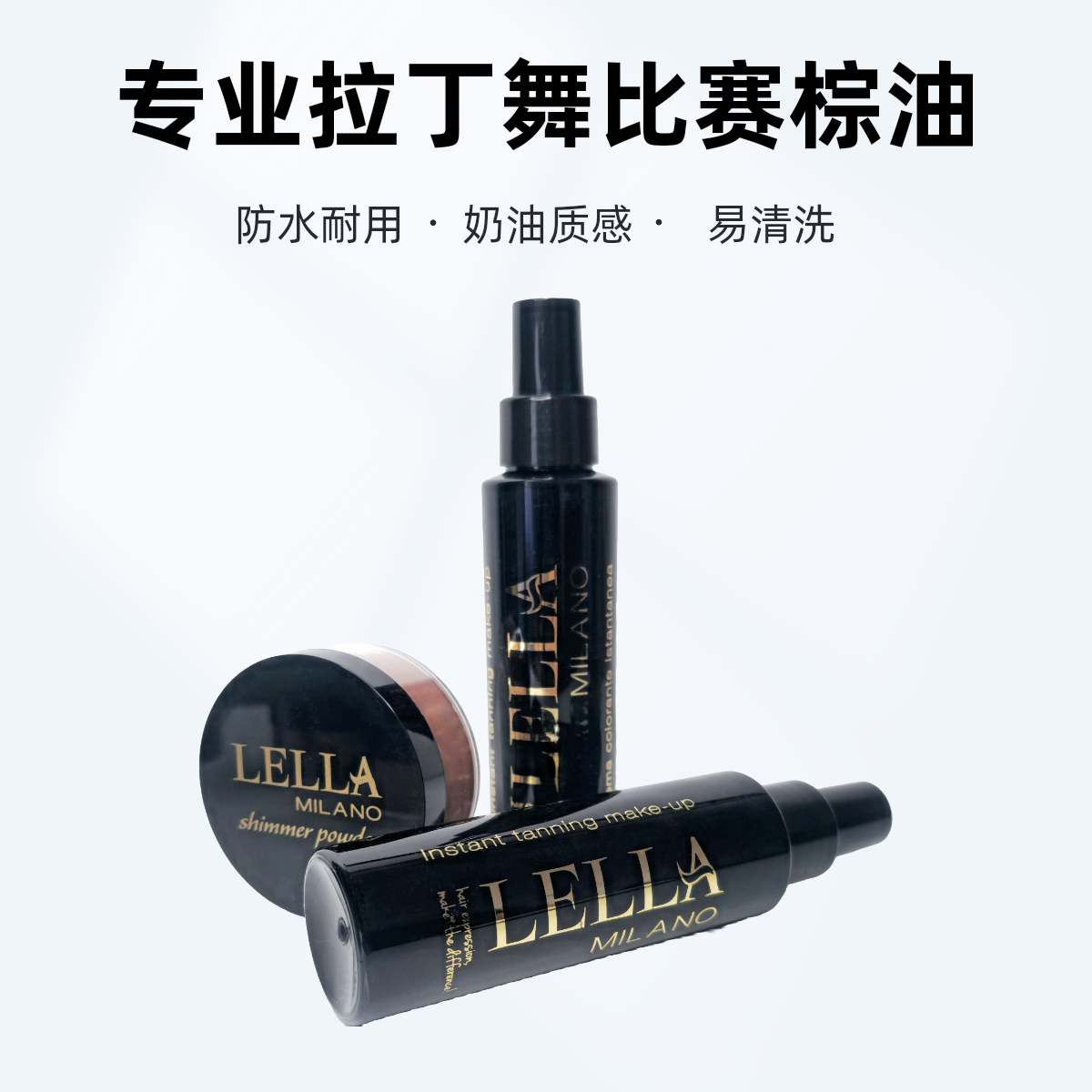 LELLA Milano意大利进口即上色棕油 专业拉丁舞国标舞比赛棕油