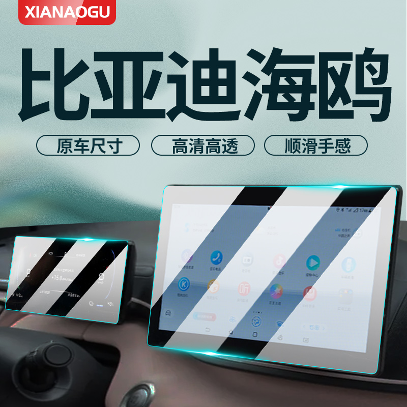 比亚迪海鸥专用中控膜汽车导航屏幕保护钢化贴膜改装装饰保护用品