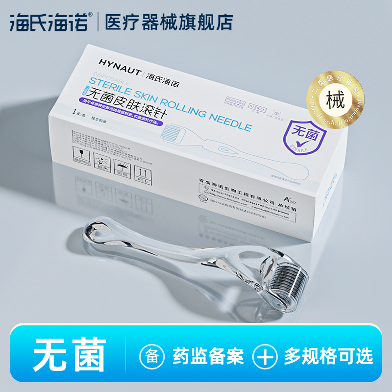 海氏海诺一次性使用无菌皮肤滚针械二医用滚轮脸部导入微针破皮家用