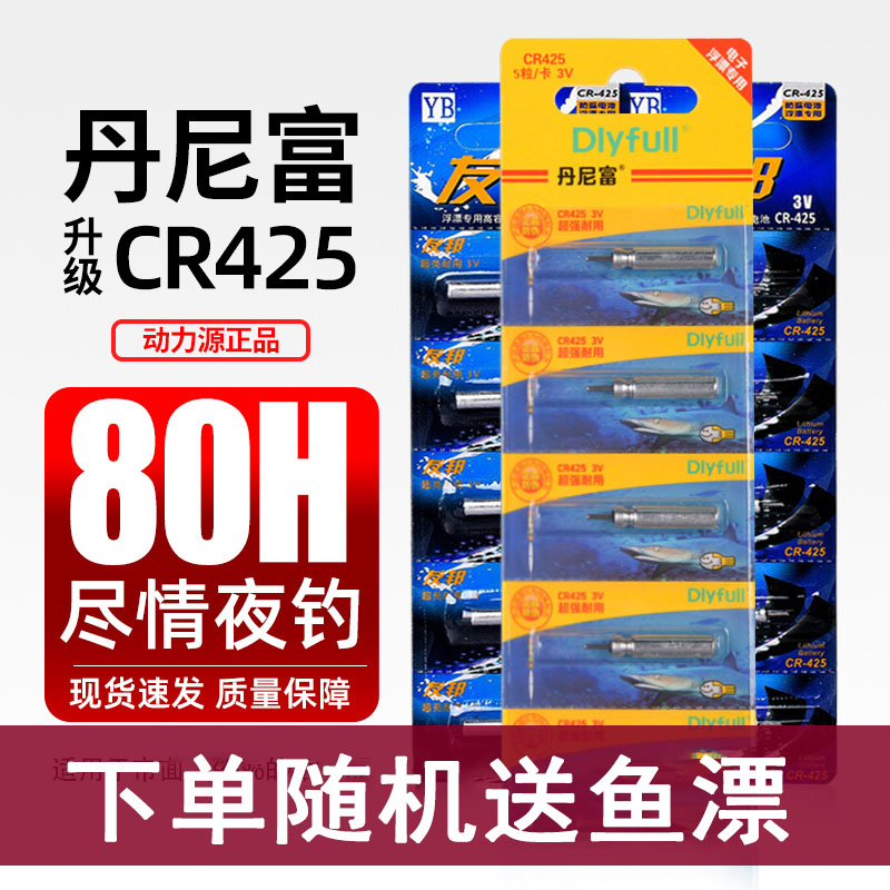 正品丹尼富CR425夜光漂电池通用夜光漂电池动力源425电子夜光漂