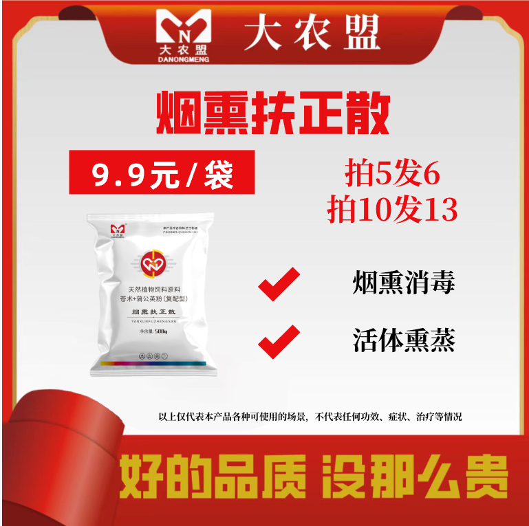 大农盟-猪用产品-烟熏扶正散 500g/包