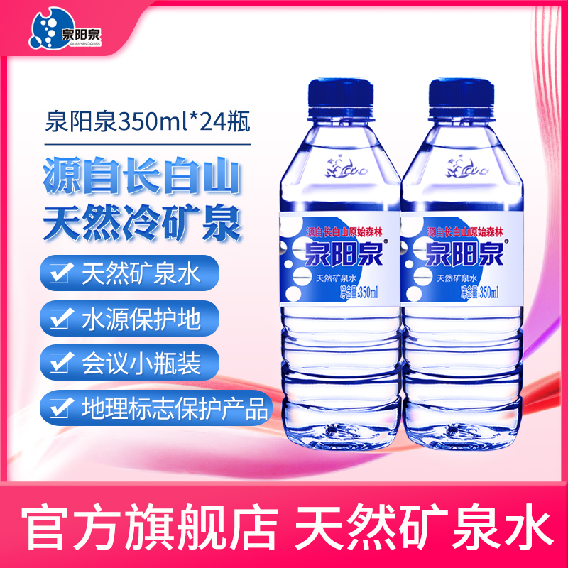 泉阳泉官方旗舰店长白山天然矿泉水矿物质运动饮用水350ml*24瓶