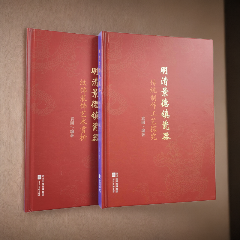 瓷器鉴定：《明清景德镇瓷器》工艺、纹饰鉴定工具书籍两本。古代收藏