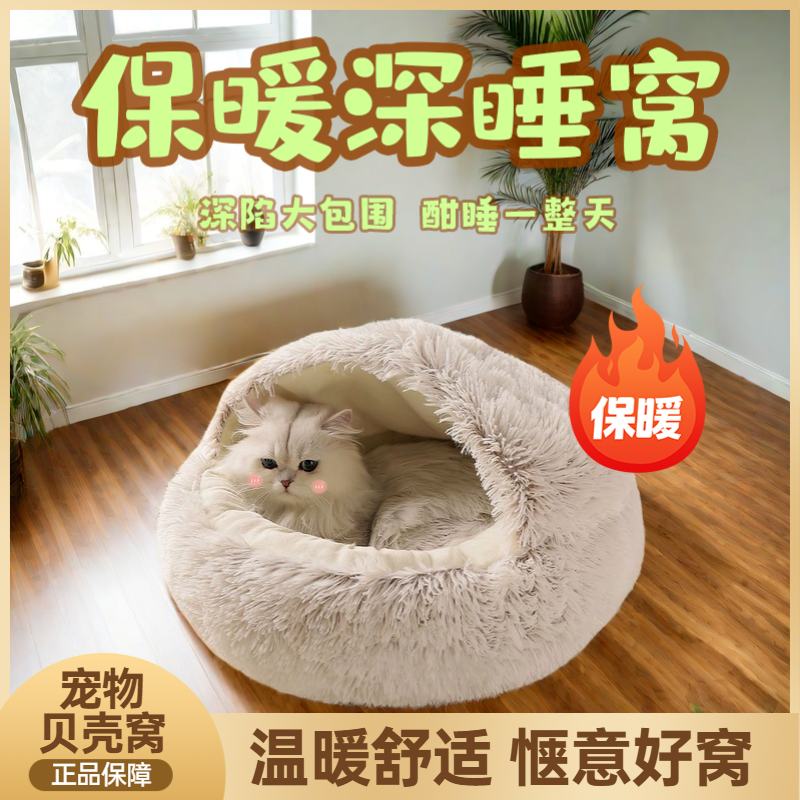 宠物加厚贝壳猫窝秋冬季保暖长毛绒圆形猫窝半封闭猫窝狗窝睡觉窝