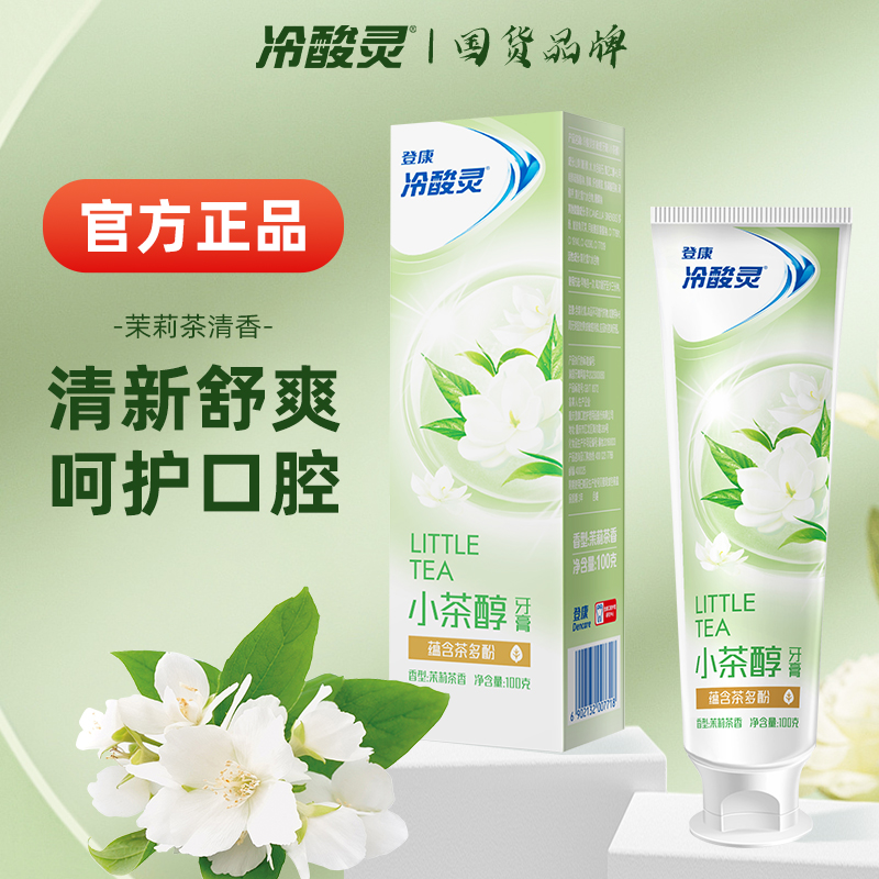 冷酸灵茉莉茶香小茶醇温和清新口气抑菌便携式护理不含氟牙膏