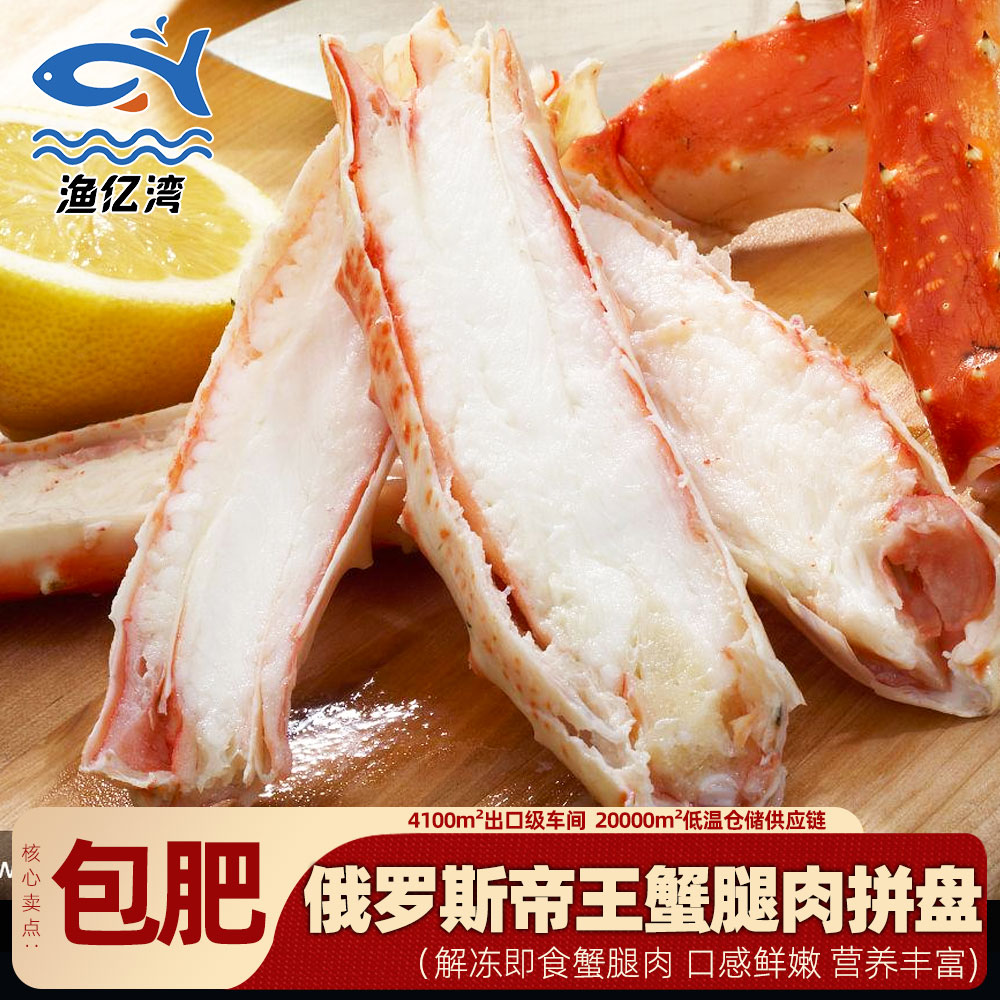 【帝王蟹腿】俄罗斯帝王蟹腿肉蟹肉拼盘解冻即食包肥包售后