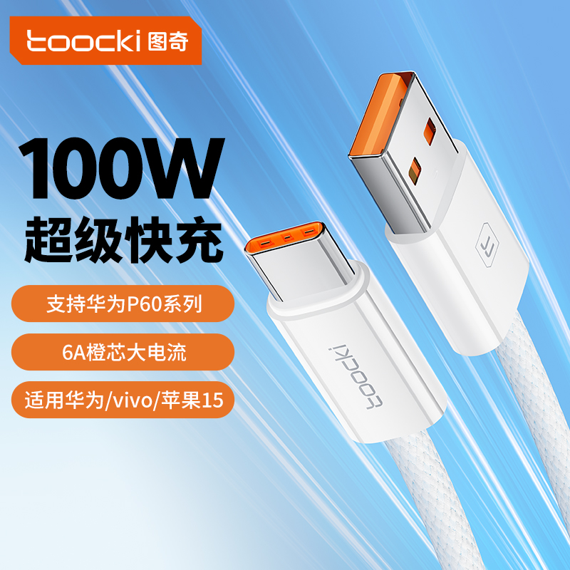 图奇60WTypec快充数据线Typec数据线适用华为vivo荣耀便携数据线