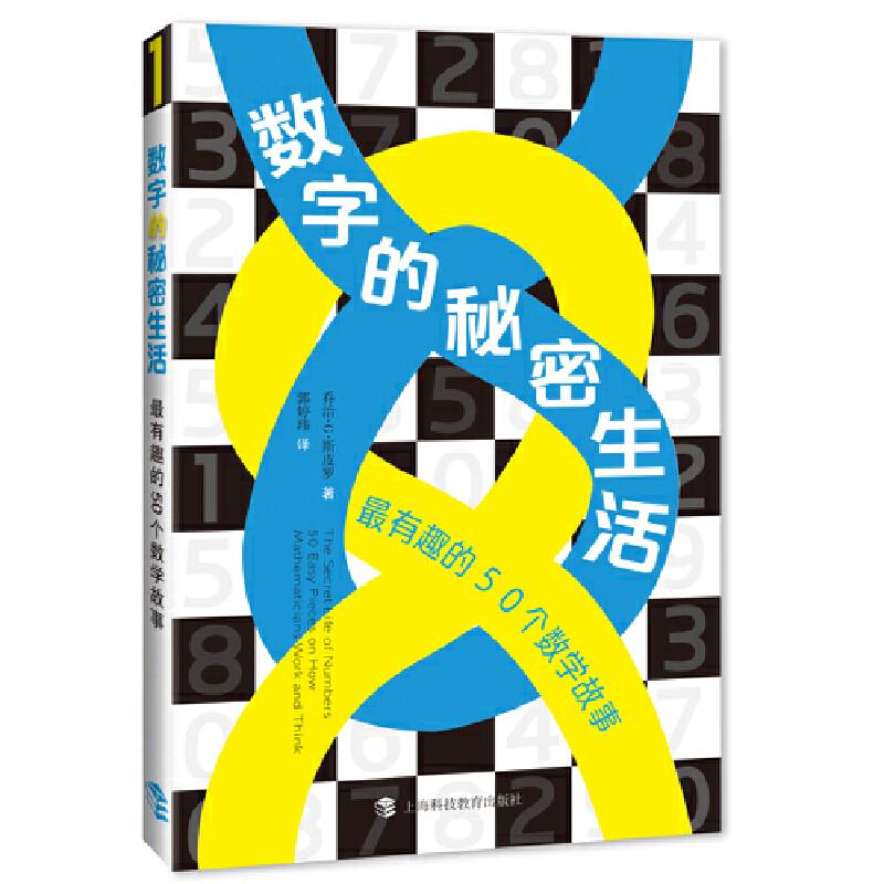 数字的秘密生活 z有趣的50个数学故事 乔治·G.斯皮罗 上海科技教