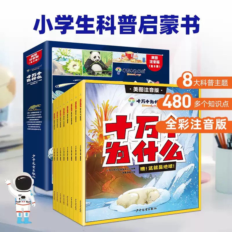 十万个为什么(美图注音版)全8册 中国儿童百科全1-3年级科普知识