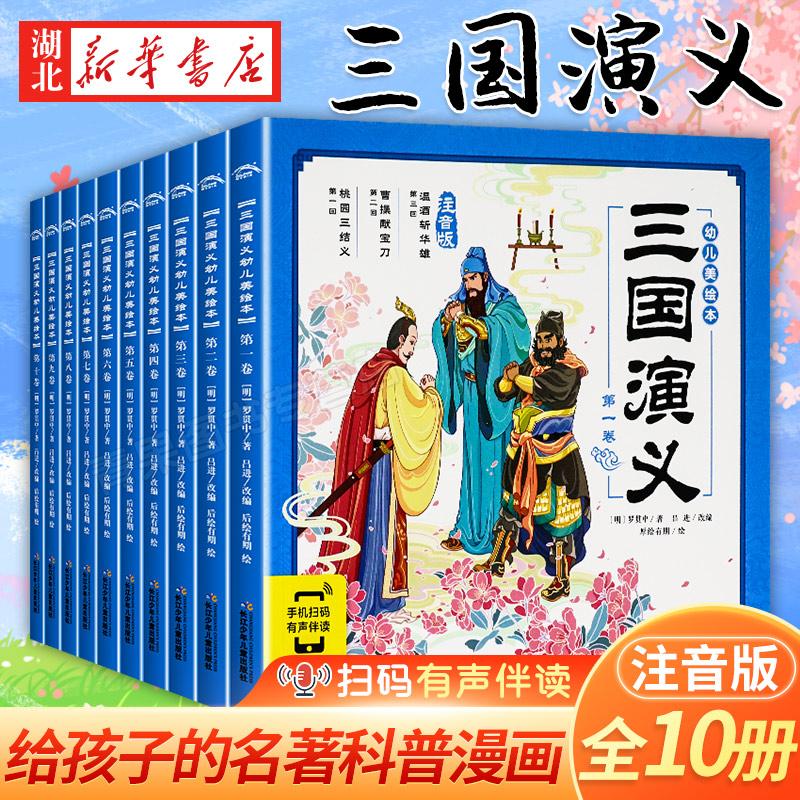 三国演义幼儿美绘本 全套10册连环画彩图注音版小学生儿童版3-6-8