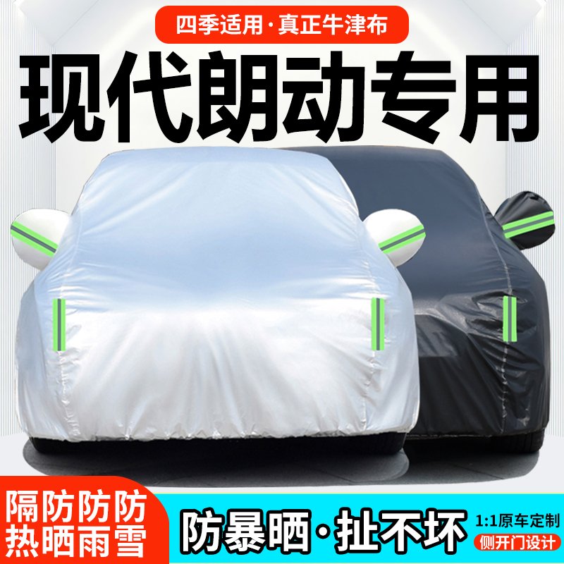 北京现代朗动专用车衣车罩12/13/15/16款防雨防晒隔热遮阳汽车套
