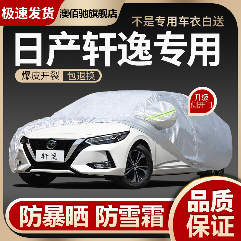 东风日产14代轩逸车衣车罩2023新款经典轩逸车衣全罩防晒防雨隔热