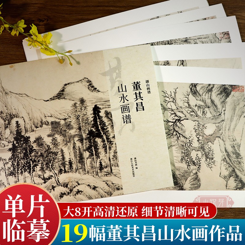董其昌山水画谱 大8开单片高清印刷可临摹可装饰 历代名家册页精