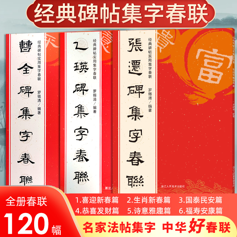 曹全碑乙瑛碑张迁碑隶书集字春联120幅 原碑对联横幅书法毛笔字帖