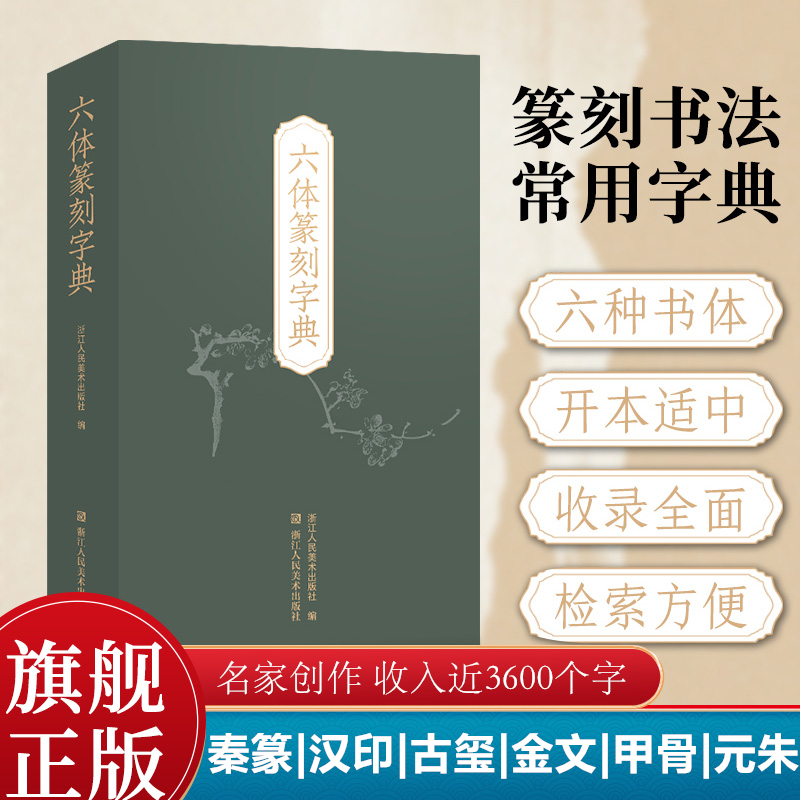 六体篆刻字典 秦篆汉印古玺金文甲骨元朱 初学者入门临摹参考正版