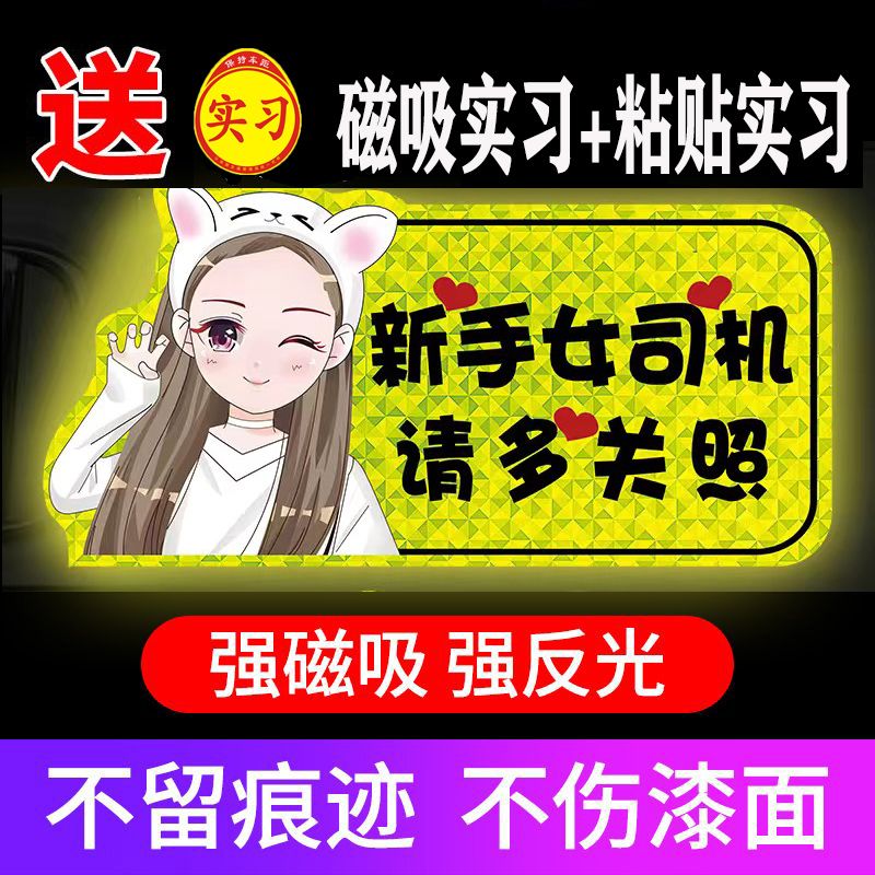 新手上路实习期搞笑创意反光磁贴标志汽车实习贴纸磁性车贴女司机