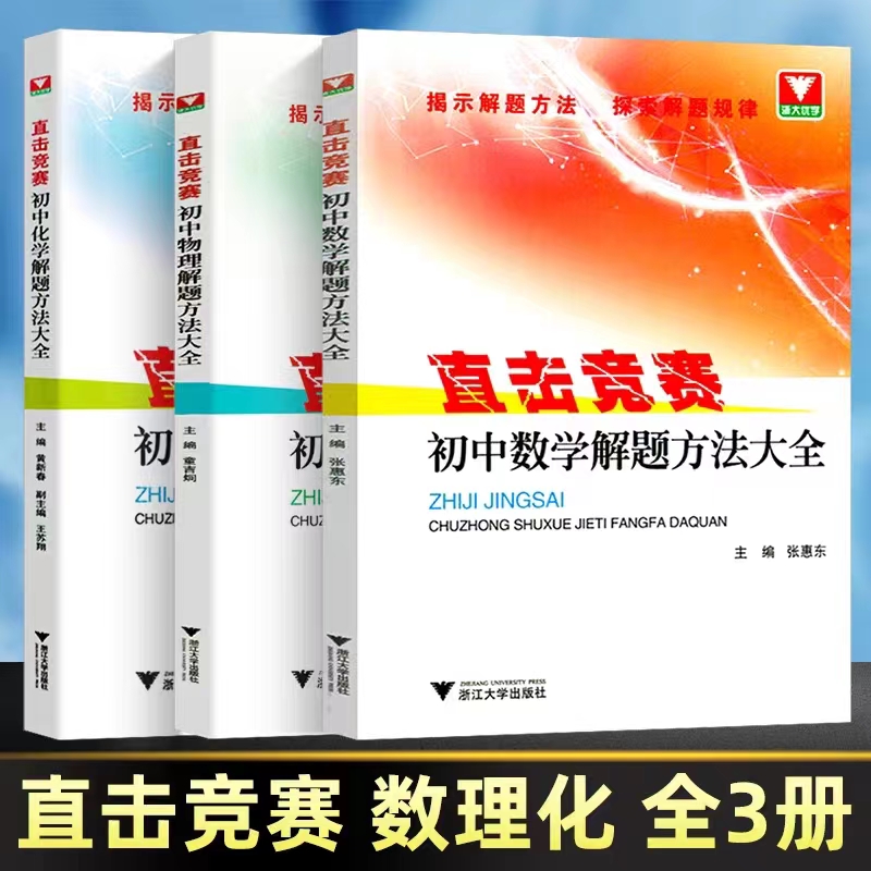 浙大优学  直击竞赛 初中数学物理化学解题方法大全 初中竞赛题