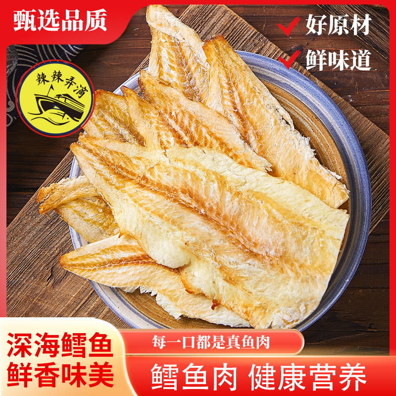 香烤鳕鱼片休闲零食即食海鲜海味营养美味熟鱼片干货烤鱼片