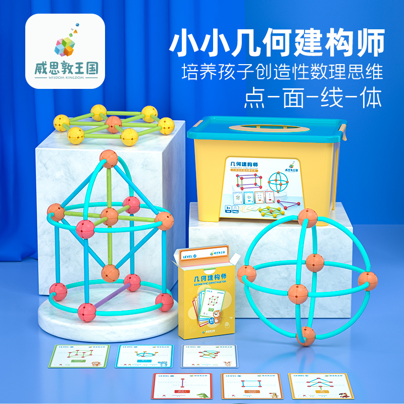 威思敦王国几何建构师构建立体图形教具儿童空间思维玩具拼插积木