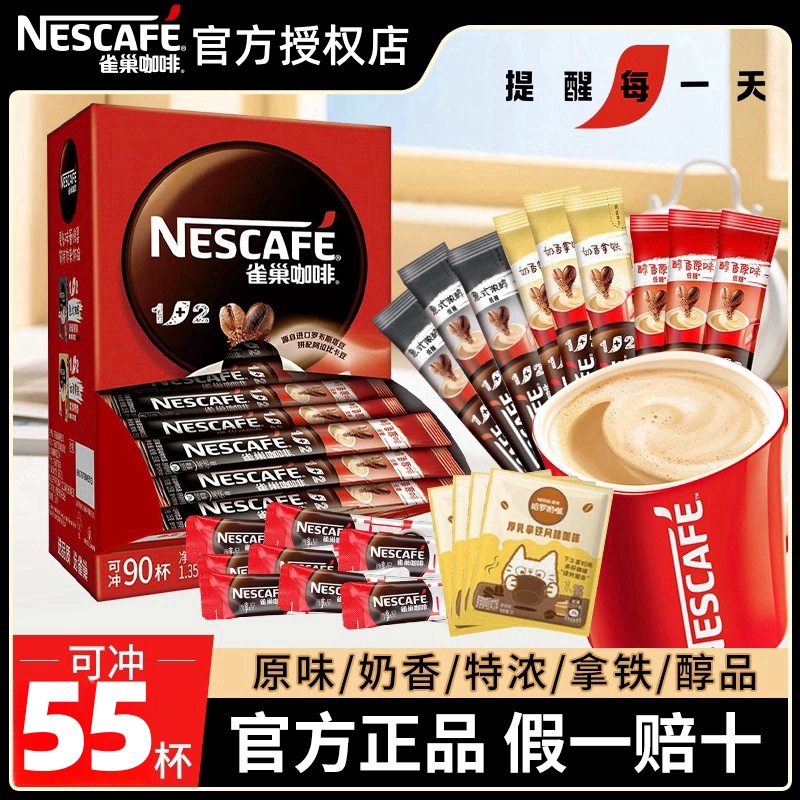 雀巢咖啡1+2原味特浓奶香拿铁三合一醇香速溶咖啡粉55条学生办公