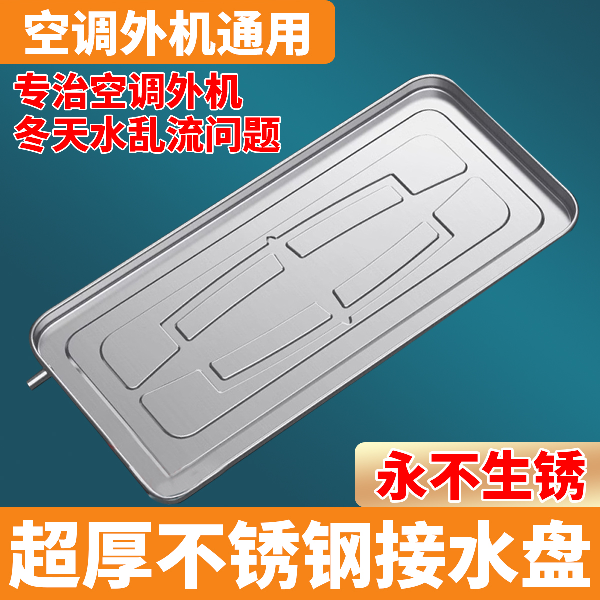 空调外机接水盘带排水外机滴水托盘不锈钢1-5匹通用接水槽托盘