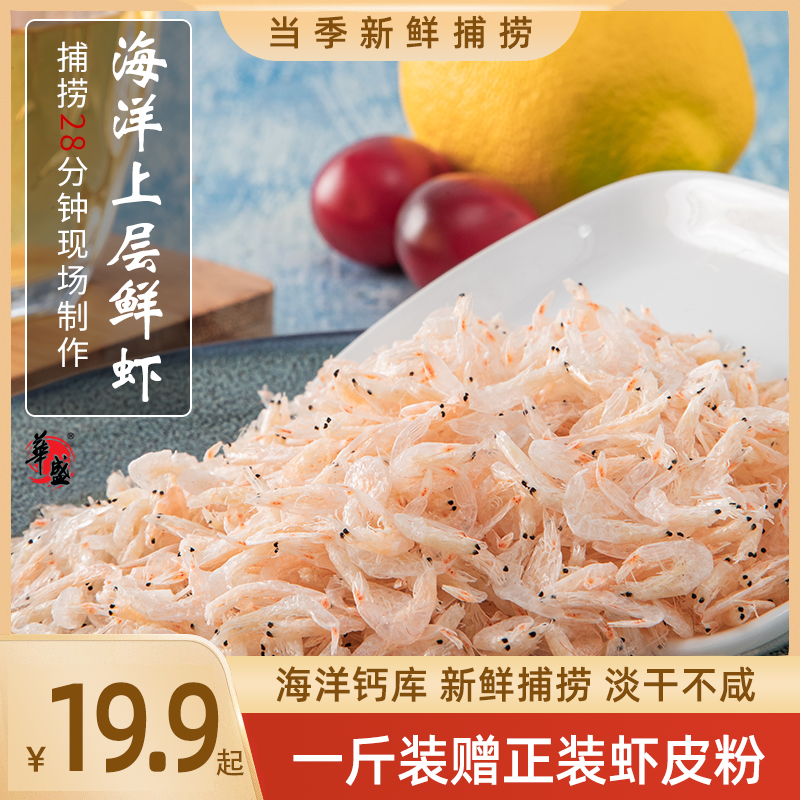 华盛淡干虾皮新鲜海捕营养虾皮虾米小海米干货高钙净含量