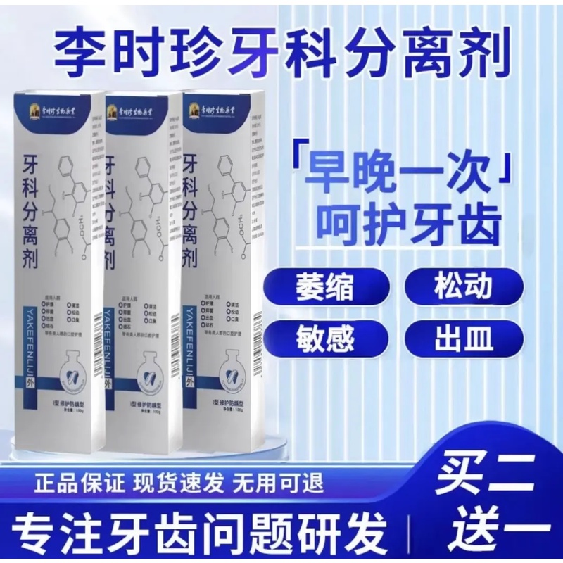 【正品销售】李时珍牙I科分离剂清新祖医牙膏护牙齿牙龈等通用牙膏