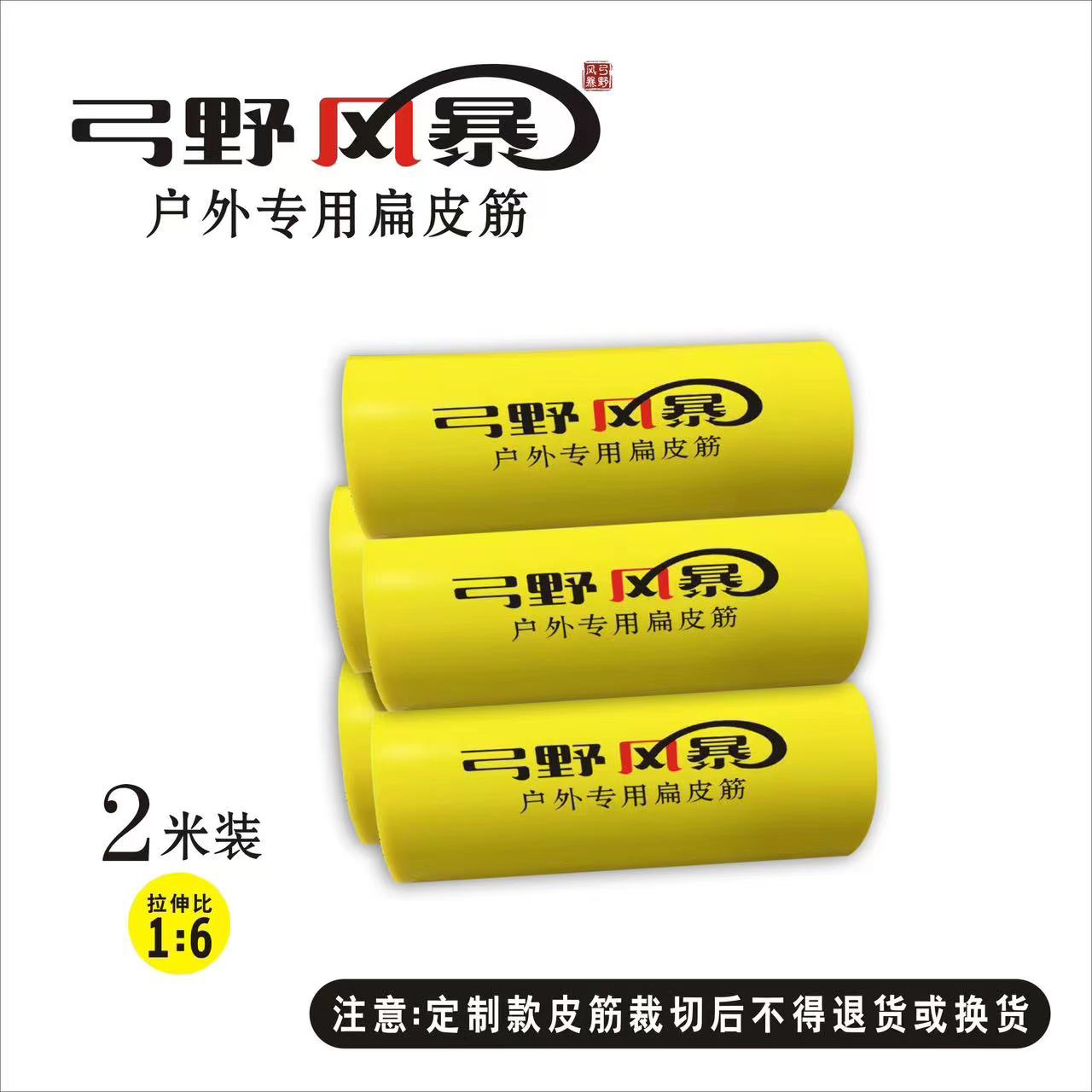 弓野风暴~暴力黄户外防冻专用扁皮筋2米装