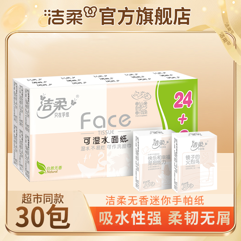 【到手30包】洁柔粉Face超迷你手帕纸4层6片柔软清新便携纸巾无香
