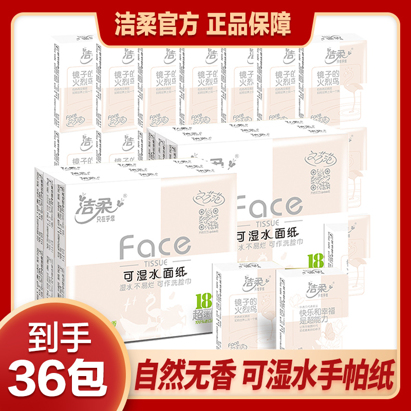 【商城秒杀】洁柔face粉4层6片36包手帕纸无香面巾纸小包随身装sc