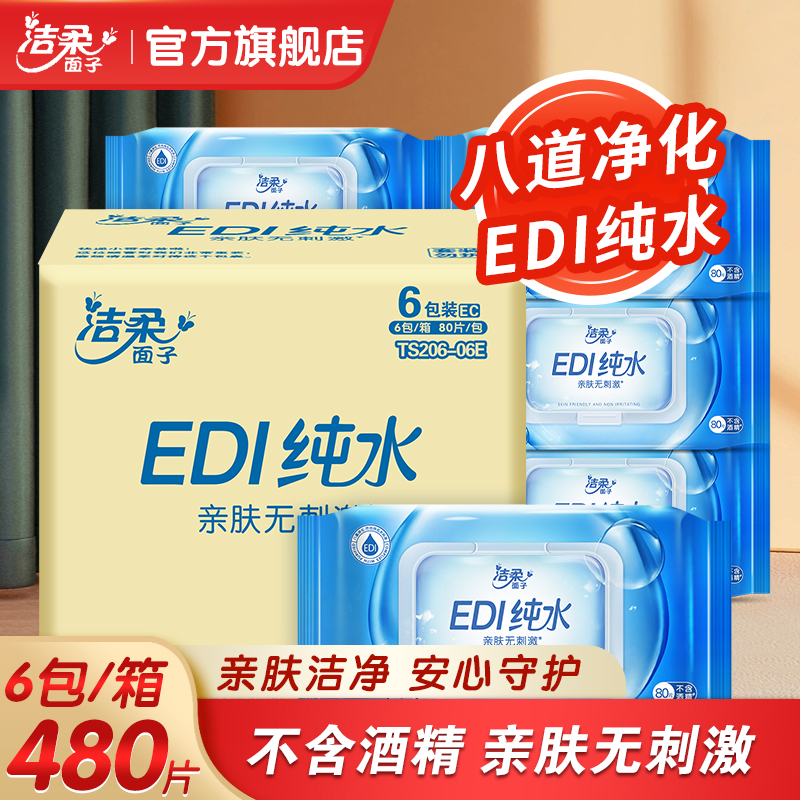 【480抽】洁柔面子牌湿巾6包纯水湿巾温和亲肤无刺激清洁