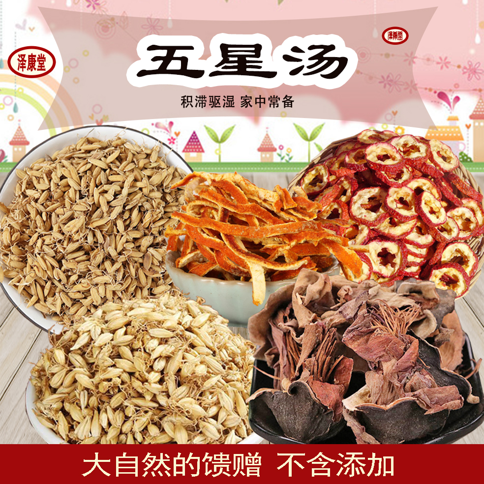 泽康堂广东汤料 五星汤谷芽麦芽陈皮山楂木棉花原料食用农产品