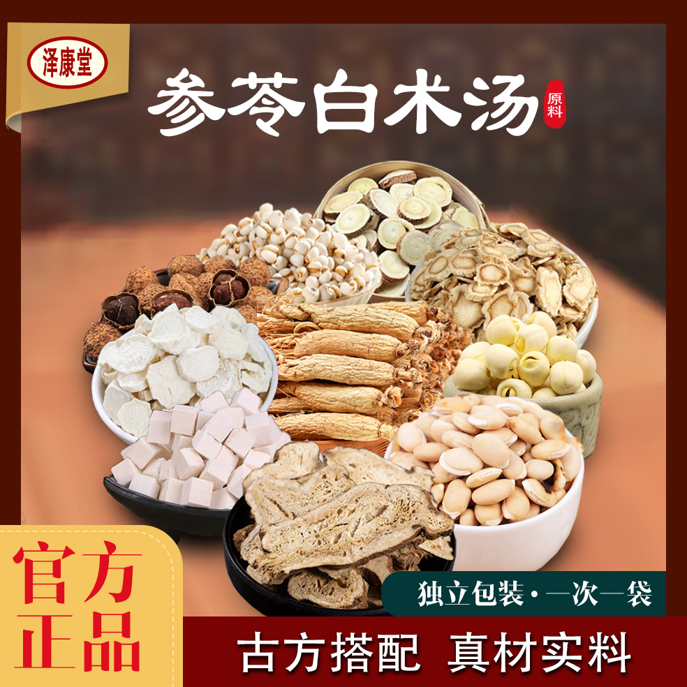 泽康堂（天然）广东汤料 参苓白术汤营养调理甄选煲汤
