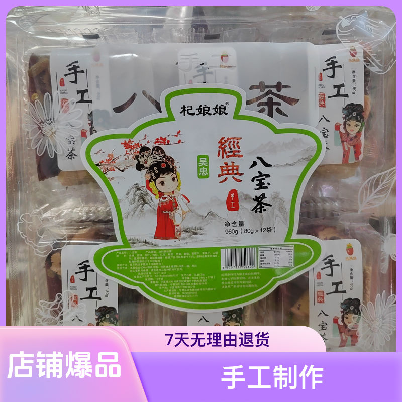 杞娘娘宁夏吴忠手工八宝茶经典口味960克（12包）