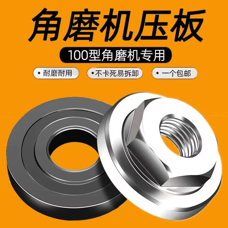 100型角磨机压板手磨机配件紧固件 六角螺丝螺母磨光机上下压板片