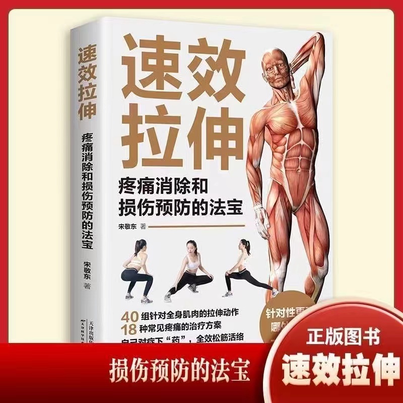 速效拉伸:疼痛消除和损伤预防的法宝