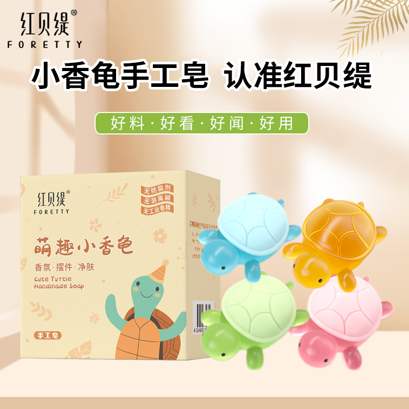 【粉丝专享】红贝缇萌趣小香龟儿童卡通玩具可爱摆件手工精油香皂