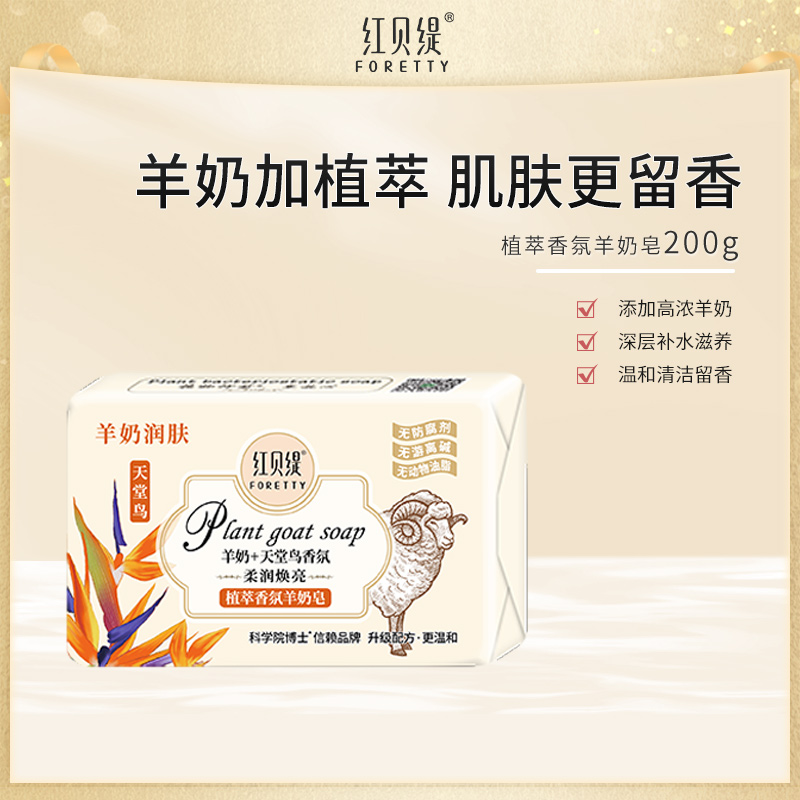 【单块装】红贝缇香氛植萃羊奶皂 润肤保湿持久留香洗脸沐浴200g